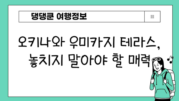 오키나와 꼭 가봐야 할 곳| 우미카지 테라스 | 오키나와 여행, 쇼핑, 맛집, 바다, 풍경, 사진 명소
