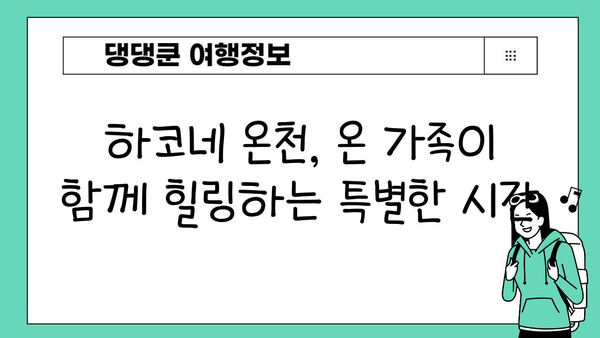 하코네 온천에서 온 가족이 즐기는 특별한 모험| 모든 연령대를 위한 최고의 활동 | 하코네, 온천, 가족 여행, 액티비티
