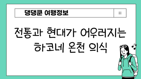 하코네 온천, 특별한 경험을 선사하는 축제 & 이벤트 | 하코네 여행, 온천 축제, 전시회, 의식