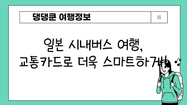 일본 시내버스, 현금 없이도 탈 수 있다?! | 교통카드 사용법 완벽 가이드