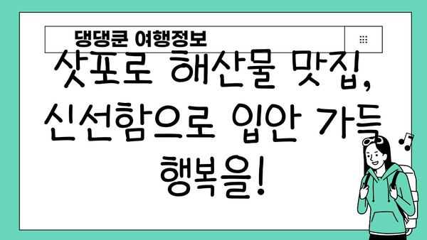 삿포로 미식 여행의 꽃! 신선함이 가득한 해산물 맛집 BEST 5 | 삿포로 맛집, 해산물, 추천, 가이드