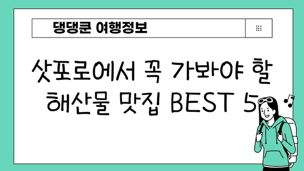 삿포로 미식 여행의 꽃! 신선함이 가득한 해산물 맛집 BEST 5 | 삿포로 맛집, 해산물, 추천, 가이드