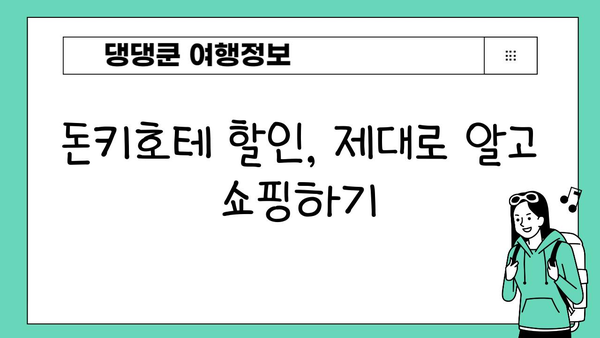 도쿄 돈키호테 쇼핑 최대 할인 꿀팁| 10가지 돈 아끼는 방법 | 돈키호테, 쇼핑, 일본 여행, 할인