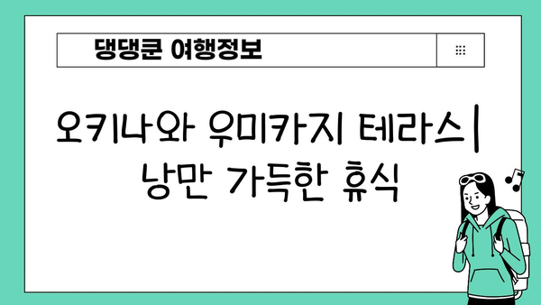 오키나와 숨은 보석, 우미카지 테라스| 낭만 가득한 휴식을 위한 완벽한 여행지 | 오키나와 여행, 우미카지 테라스, 일본 여행, 해외여행, 휴양