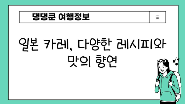 일본 카레의 놀라운 세계| 향신료와 맛의 조화 | 일본 카레, 레시피, 역사, 문화, 맛집