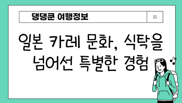 일본 카레의 놀라운 세계| 향신료와 맛의 조화 | 일본 카레, 레시피, 역사, 문화, 맛집