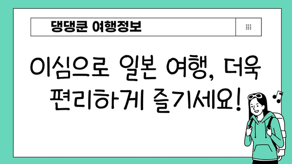일본 여행 필수템! 이심 사용 가이드| 장점, 단점, 속도 비교 & 추천 | 일본 여행, 이심, 데이터 로밍, 와이파이, 여행 준비