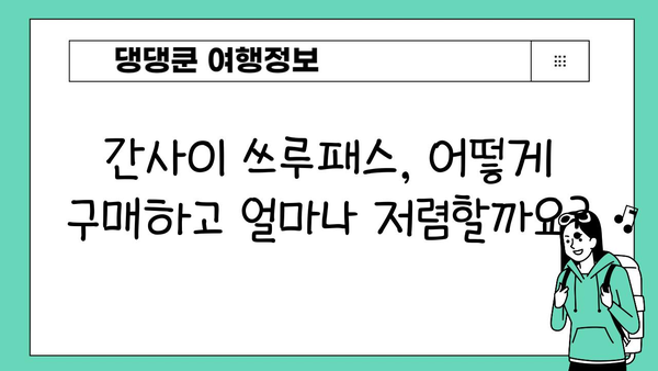 간사이 여행 필수템! 간사이 쓰루패스 완벽 구매 & 사용 가이드 | 일본, 간사이, 교토, 오사카, 나라, 쓰루패스, 할인, 교통, 여행