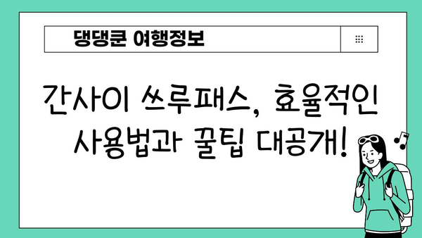 간사이 여행 필수템! 간사이 쓰루패스 완벽 구매 & 사용 가이드 | 일본, 간사이, 교토, 오사카, 나라, 쓰루패스, 할인, 교통, 여행