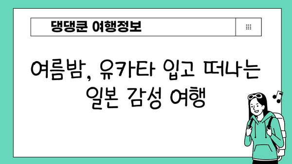 여름밤, 유카타 입고 떠나는 일본 감성 여행 | 유카타, 일본 여행, 감성, 여름, 추천