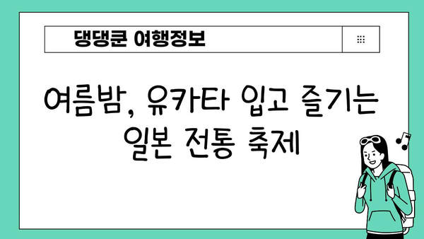 여름밤, 유카타 입고 떠나는 일본 감성 여행 | 유카타, 일본 여행, 감성, 여름, 추천