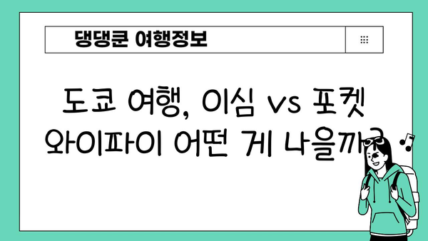 일본 여행 필수템| 도쿄 이심 vs 포켓 와이파이 비교 가이드 | 일본 여행 준비, 통신, 데이터 로밍