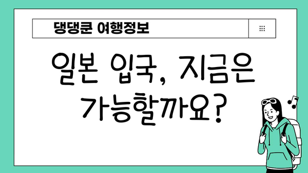 일본 배타기 여행, 가능할까? | 일본 여행, 코로나19, 입국 규제, 여행 정보