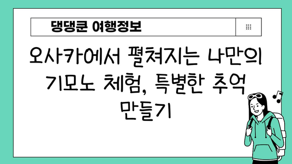 오사카에서 잊지 못할 추억, 일본 전통 의상으로 완성하기 | 기모노, 유카타, 체험, 코스튬, 사진 촬영
