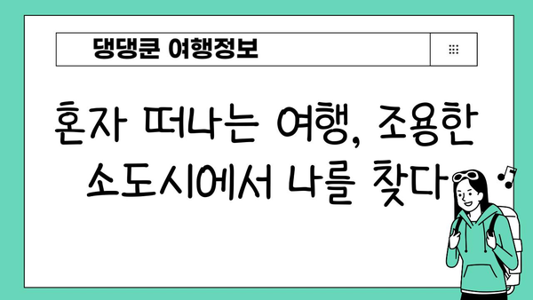 일본 소도시 기차 여행 코스 추천 | 숨겨진 매력을 찾아 떠나는 낭만 여행 | 일본 소도시, 기차 여행, 여행 코스, 혼자 여행, 커플 여행