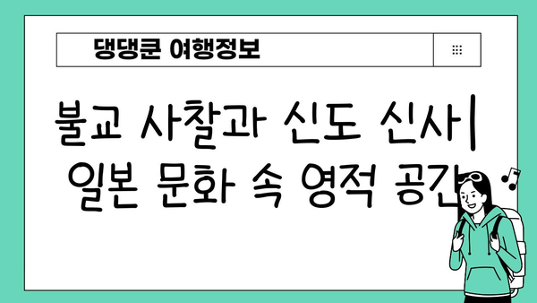 일본의 주요 종교와 영적 유산 탐구| 신도, 불교 그리고 그 너머 | 일본 문화, 역사, 신앙