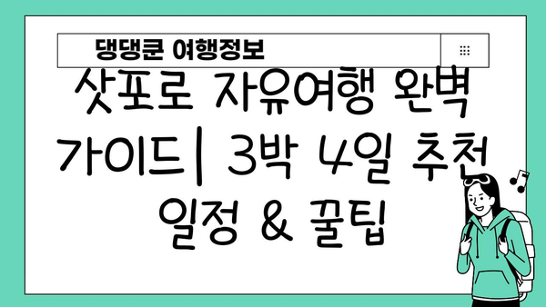 삿포로 자유여행 완벽 가이드| 3박 4일 추천 일정 & 꿀팁 | 삿포로 여행, 홋카이도, 일본 여행, 자유여행 계획