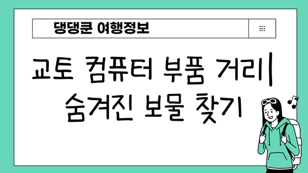 전자 애호가를 위한 교토 컴퓨터 부품 & 커스텀 키보드 탐험 가이드 | 일본, 교토, 키보드, 컴퓨터 부품, 쇼핑