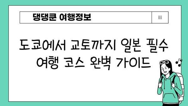 도쿄에서 교토까지| 일본 필수 여행 코스 완벽 가이드 | 일본 여행, 도쿄 여행, 교토 여행, 관광 명소, 일정 추천