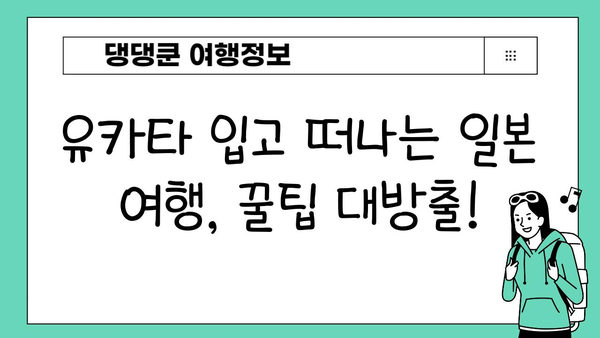 유카타 입고 떠나는 전통 일본 여행| 완벽 가이드 | 유카타, 일본 문화 체험, 여행 팁