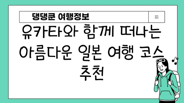 유카타 입고 떠나는 전통 일본 여행| 완벽 가이드 | 유카타, 일본 문화 체험, 여행 팁