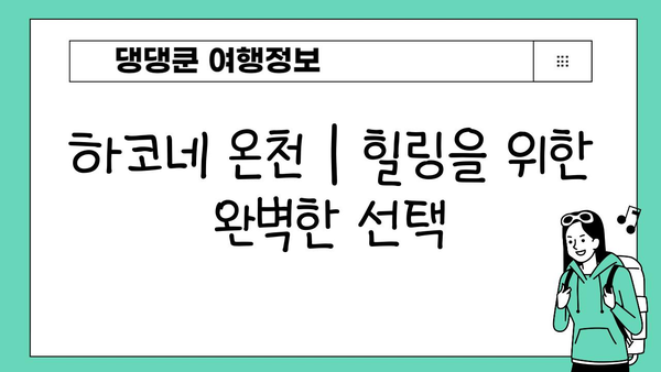 하코네 온천 탐험| 다양한 종류와 이점 | 일본 여행, 온천 체험, 힐링