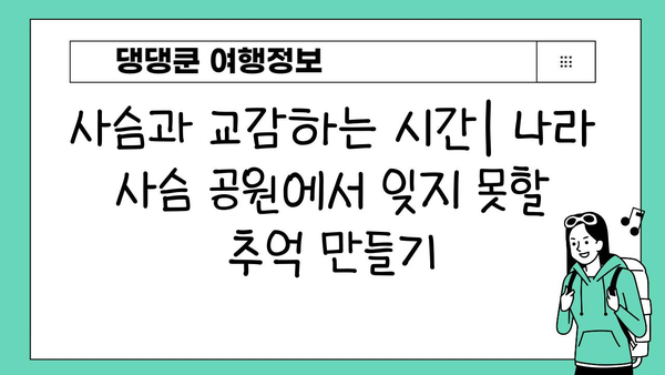 나라 사슴 공원에서 자연과 영성을 만나는 특별한 경험 | 사슴, 신사, 자연, 문화, 여행