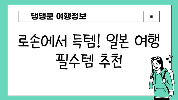 일본 여행 필수템 완벽 정복| 이심, 보험, 로손금액권 & 알짜 정보 | 일본 여행 준비, 필수품, 꿀팁, 로손