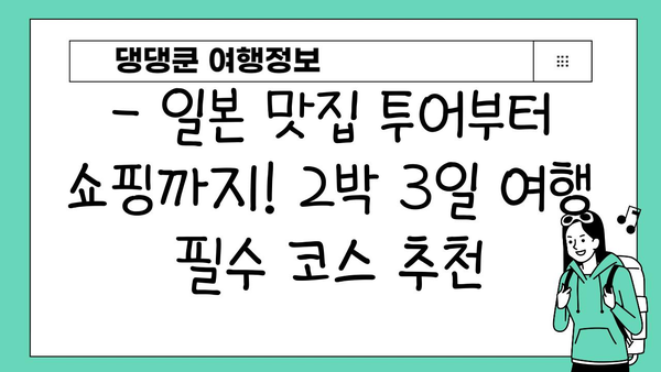 2박 3일 일본 여행, 어디로 갈까? 🇯🇵 오사카, 후쿠오카, 삿포로 추천 코스 & 꿀팁 | 일본 여행, 2박 3일 여행, 여행지 추천, 일본 맛집, 일본 관광