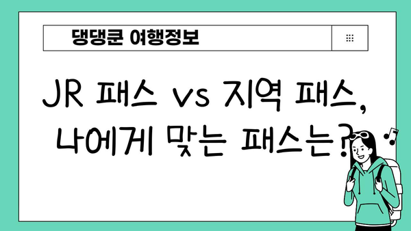 일본 여행 필수템! JR 패스 vs 오사카/후쿠오카 전국 패스 비교 분석 | 일본 여행, JR 패스, 지역 패스, 교통, 팁