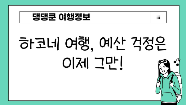하코네 온천에서 저렴하게 힐링하기| 예산 친화적인 숙박 & 액티비티 가이드 | 하코네, 온천, 여행, 예산, 숙소, 팁