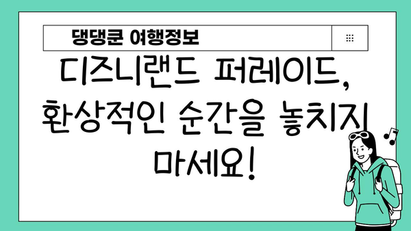 도쿄 디즈니랜드 완벽 정복| 놓치면 후회할 필수 경험 10가지 | 디즈니랜드, 일본 여행, 테마파크, 꿀팁