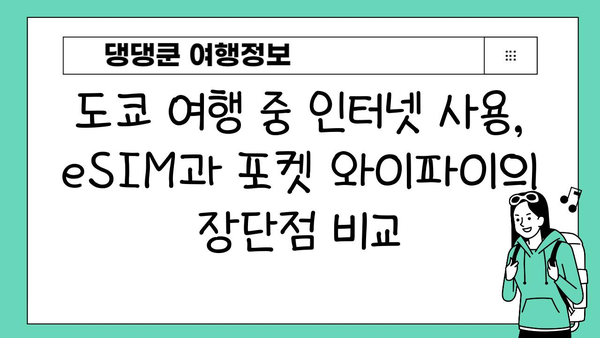 일본 도쿄 여행 필수품| eSIM vs 포켓 와이파이, 어떤 게 나을까? | 일본 여행, 도쿄, eSIM, 포켓 와이파이, 통신, 인터넷
