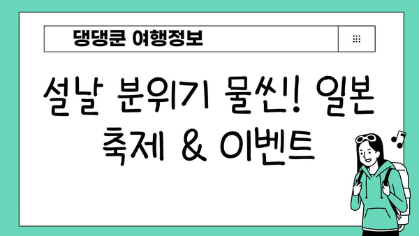 설연휴 일본 여행 완벽 가이드 | 추천 도시, 맛집, 쇼핑 정보
