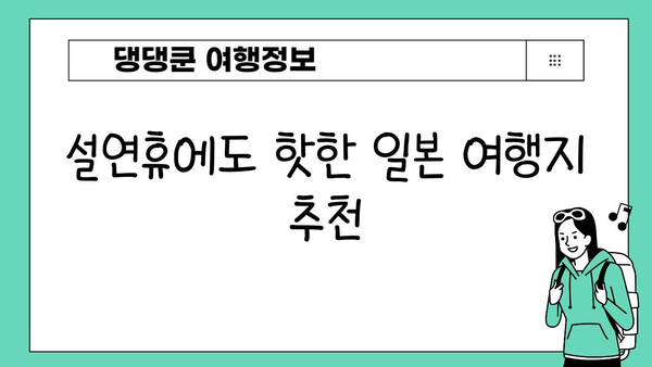 설연휴 일본 여행 완벽 가이드 | 추천 도시, 맛집, 쇼핑 정보