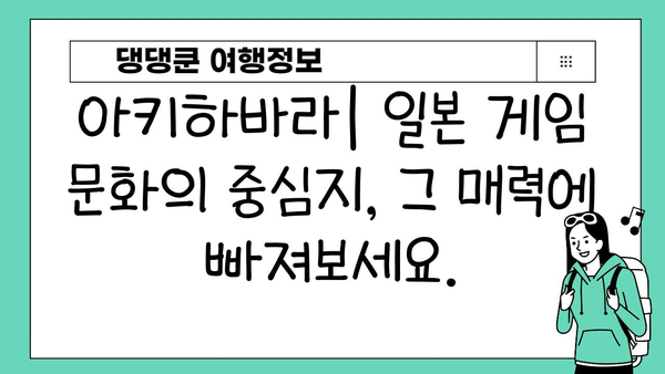 도쿄 아키하바라 완벽 가이드| 게이머와 컬렉터를 위한 한정판 & 레트로 게임 탐험 | 아키하바라, 일본, 한정판, 레트로 게임, 쇼핑, 여행