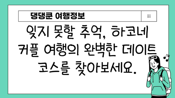 하코네 온천에서 펼쳐지는 로맨틱한 힐링| 커플 여행을 위한 완벽한 안식처 | 일본, 온천, 커플 여행, 추천 숙소, 데이트 코스
