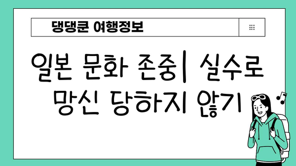 일본 여행 망치는 실수 10가지| 꼭 피해야 할 것들 | 일본, 여행, 실수, 주의사항, 팁