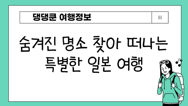 일본 배타기 여행 꿀팁| 숨겨진 명소부터 맛집까지 완벽 정복 | 일본 여행, 개인 맞춤, 팁, 정보, 가이드