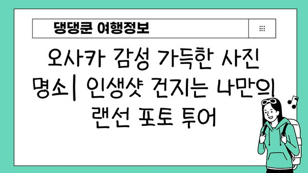 오사카 방구석 여행| 집에서 떠나는 랜선 오사카 투어 | 오사카, 일본여행, 가상여행, 랜선여행, 추천