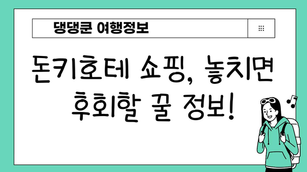 일본 쇼핑 필수코스! 돈키호테 완벽 가이드| 득템 꿀팁 & 인기 상품 추천 | 일본여행, 쇼핑, 돈키호테, 득템, 추천