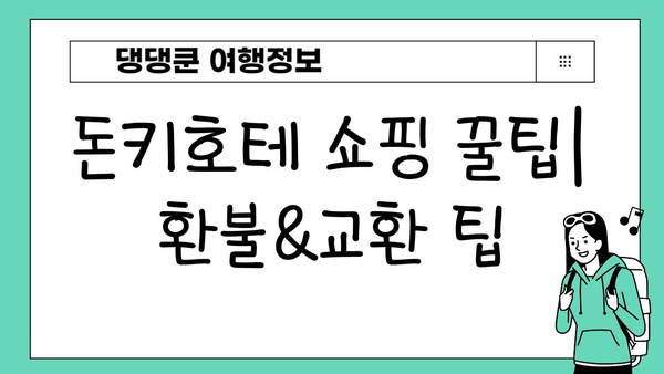 일본 여행 필수 코스! 돈키호테 쇼핑 꿀팁 대방출 | 쇼핑리스트, 할인 정보, 꿀팁