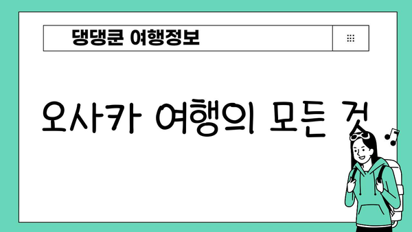 간사이 지역 일본 여행| 오사카 완벽 가이드 | 오사카 여행, 관광 명소, 맛집, 쇼핑, 교통