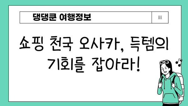 간사이 지역 일본 여행| 오사카 완벽 가이드 | 오사카 여행, 관광 명소, 맛집, 쇼핑, 교통