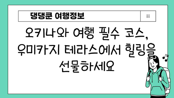 오키나와 여행 필수 코스| 우미카지 테라스에서 펼쳐지는 낭만 | 오키나와, 우미카지 테라스, 해변, 맛집, 쇼핑