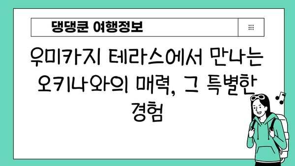 오키나와 여행 필수 코스| 우미카지 테라스에서 펼쳐지는 낭만 | 오키나와, 우미카지 테라스, 해변, 맛집, 쇼핑