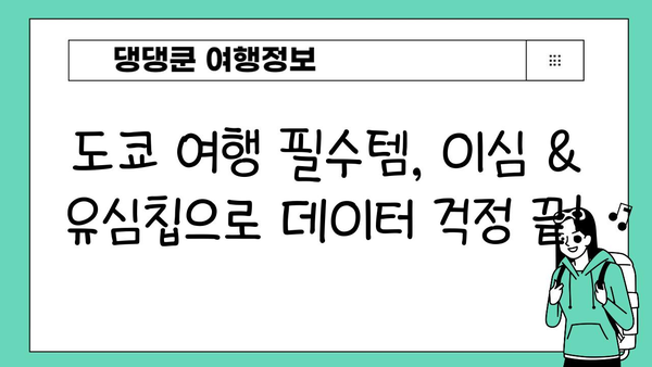 도쿄 여행 필수템! 이심 vs 로밍 유심칩 비교 & 구매 가이드 | 일본 여행, 해외 유심, 데이터 로밍