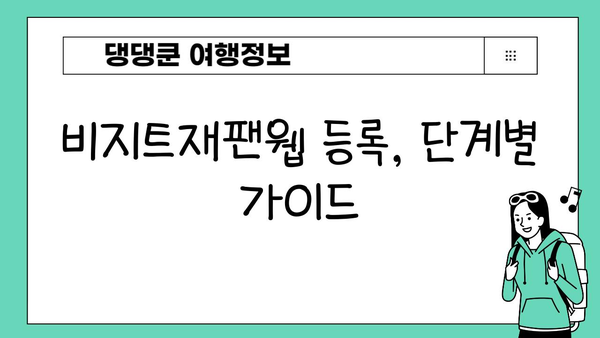 일본 입국| 비지트재팬웹 등록 & 심사 신고서 완벽 작성 가이드 |  단계별 설명, 팁, 주의 사항