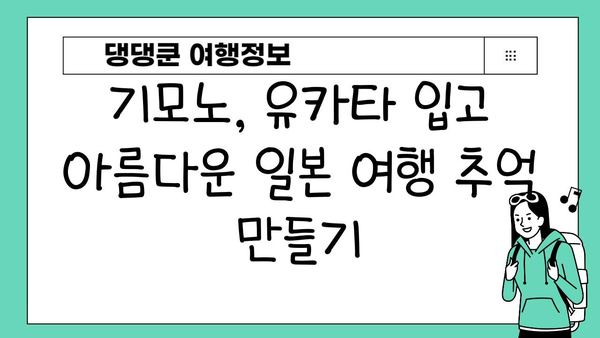 일본 전통 의상 체험|  렌탈로 즐기는 아름다움과 문화 | 기모노, 유카타, 일본 여행, 전통 의상 렌탈