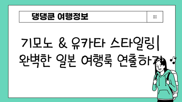 일본 여행 필수템! 전통 의상 완벽 가이드 | 기모노, 유카타, 코스프레, 체험, 렌탈, 스타일링